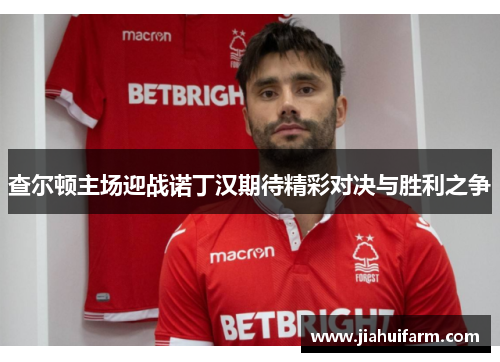 查尔顿主场迎战诺丁汉期待精彩对决与胜利之争