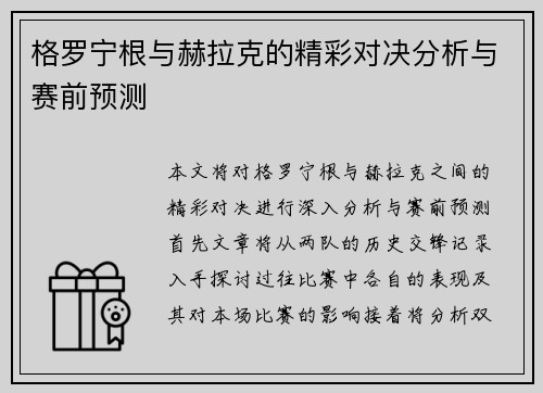 格罗宁根与赫拉克的精彩对决分析与赛前预测
