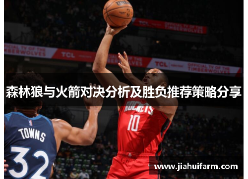 森林狼与火箭对决分析及胜负推荐策略分享