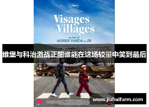 维堡与科治激战正酣谁能在这场较量中笑到最后