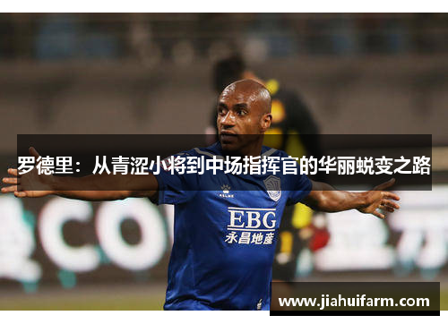 罗德里：从青涩小将到中场指挥官的华丽蜕变之路